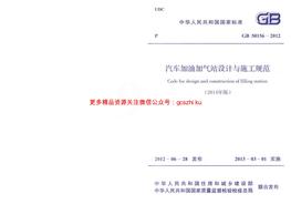 GB50156-2012 汽車加油加氣站設(shè)計與施工規(guī)范(2014年版)pdf