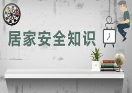 居家安全知識(shí)pptx