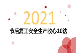 安全生產收心10法pptx