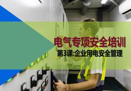 H20210622電氣專項安全第3課：企業(yè)用電安全管理pptx