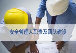 安全管理人員職責(zé)及團(tuán)隊(duì)建設(shè)(46頁(yè)）pptx