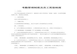 考勤管理制度及員工獎(jiǎng)懲制度(1)docx