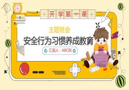 安全行為習(xí)慣養(yǎng)成pptx