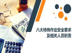八大特殊作業(yè)安全要求及相關人員職責pptx