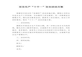 安全生產(chǎn)“十個(gè)一”安全活動(dòng)方案（10頁）docx