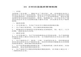 企業(yè)應(yīng)急值班管理制度docx