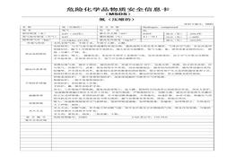 信息卡MSDS-系列140份docx