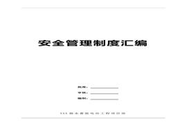 抽水蓄能發(fā)電站安全管理制度匯編(最終版)(1)doc