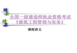 一建建筑工程管理與實(shí)務(wù)課件(新大綱)ppt