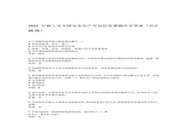 2021年鏈工寶全國(guó)安全生產(chǎn)月知識(shí)競(jìng)賽題庫(kù)含答案（共計(jì)88題）docx