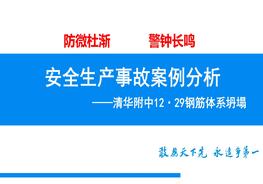 北京清華附中重大安全事故案例分析ppt