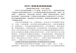 20XX安全月總結(jié)精華范本1docx