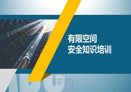 有限空間安全知識培訓(xùn)pptx