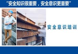 開年第一課，全員安全意識培訓pptx