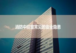 消防中控室常見的安全隱患pptx