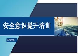 安全生產(chǎn)知識(shí)及安全意識(shí)提升培訓(xùn)pptx
