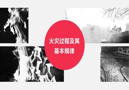  消防安全--火災(zāi)過(guò)程及其規(guī)律（第2課）pptx
