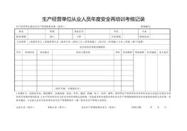 生產(chǎn)經(jīng)營(yíng)單位從業(yè)人員年度安全再培訓(xùn)考核記錄(1)doc