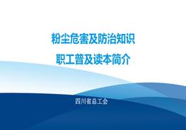 粉塵危害及防治知識 職工普及讀本簡介ppt