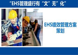 EHS管理績效方案策劃pptx