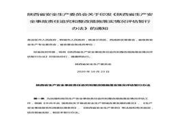 陜西省生產(chǎn)安全事故責(zé)任追究和整改措施落實(shí)情況評估暫行辦法docx