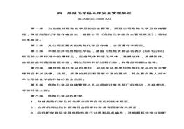 危險化學(xué)品倉庫安全管理規(guī)定pdf