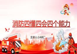 A20210630消防四懂四會四個能力pptx