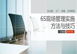 A20210421現(xiàn)場管理實施方法與技巧6Spptx