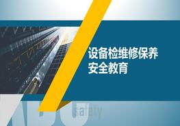 設(shè)備檢維修保養(yǎng)安全教育pptx