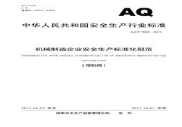 F20210810機(jī)械制造企業(yè)安全生產(chǎn)標(biāo)準(zhǔn)化規(guī)范doc