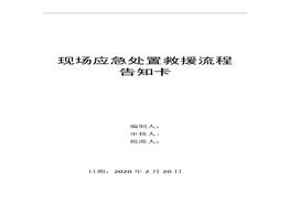 現(xiàn)場應(yīng)急處置救援流程告知卡docx