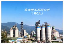 事故根本原因分析ppt