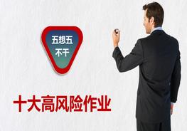 十大高風(fēng)險作業(yè)培訓(xùn)教材pptx