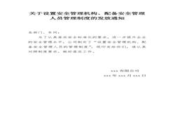 設(shè)置安全管理機(jī)構(gòu)、配備安全管理人員管理制度的發(fā)放通知doc