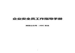 企業(yè)安全員工作指導(dǎo)手冊(cè)docx