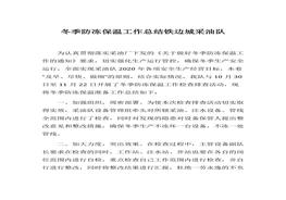 冬季防凍保溫工作總結(jié)鐵邊城采油隊docx