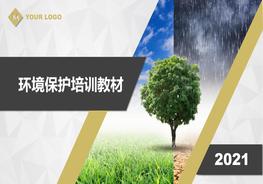 企業(yè)環(huán)?；A知識培訓教材pptx
