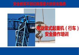 電動(dòng)梁式起重機(jī)（行車(chē)）安全操作培訓(xùn)pptx