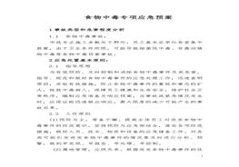 【文檔】施工單位食物中毒專項應(yīng)急預(yù)案（16頁）(1)doc