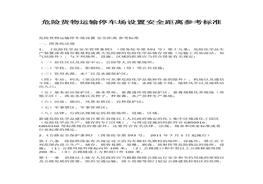 設(shè)置安全距離參考標(biāo)準(zhǔn)(1)docx