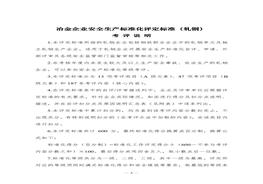 冶金企業(yè)安全生產(chǎn)標(biāo)準(zhǔn)化評(píng)定標(biāo)準(zhǔn)(軋鋼)doc