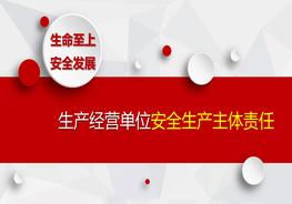 生產(chǎn)經(jīng)營(yíng)單位安全生產(chǎn)主體責(zé)任pptx
