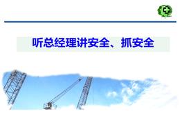 總經(jīng)理講安全生產(chǎn)公開課pptx