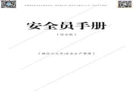 安全員手冊（綜合版，185頁）pdf