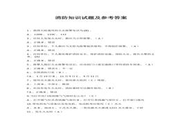 消防知識(shí)試題及參考答案docx