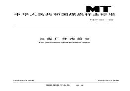 MTT 808—1999 選煤廠技術(shù)檢查pdf