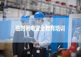 臨時(shí)用電安全培訓(xùn)，精品pptx