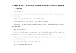 【博燃干貨】天然氣管道泄漏突發(fā)事件應(yīng)急處置預(yù)案pdf