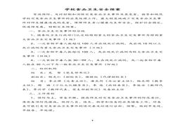 學(xué)校食品衛(wèi)生安全預(yù)案匯編(56頁(yè))(1)doc