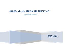 鋼鐵企業(yè)88個事故案例匯編docx